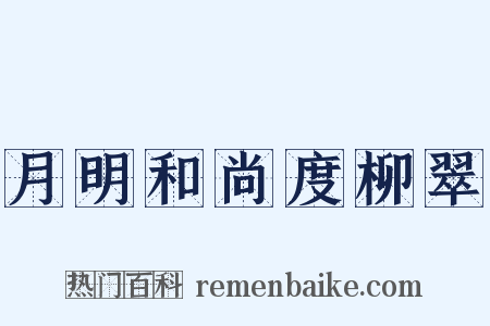 月明和尚度柳翠是什么意思的图片